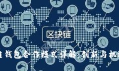 区块链钱包合作模式详解：创新与机遇