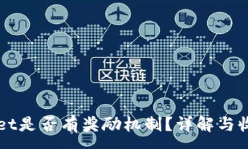 :
TPWallet是否有奖励机制?详解与收益分析