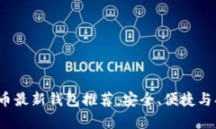 2023年数字货币最新钱包推荐：安全、