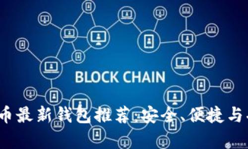 2023年数字货币最新钱包推荐:安全、便捷与功能全方位分析