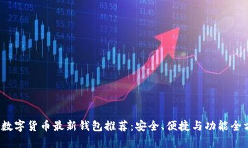 2023年数字货币最新钱包推荐:安全、便捷与功能全方位分析