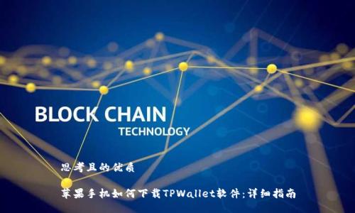 思考且的优质
苹果手机如何下载TPWallet软件:详细指南