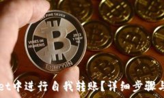   如何在TPWallet中进行自我转账？详细
