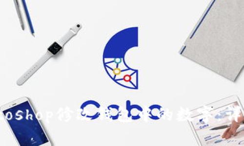 如何使用Photoshop修改钱包中的数字:详细教程与技巧