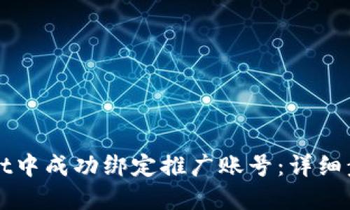 优质
如何在TPWallet中成功绑定推广账号:详细步骤与注意事项