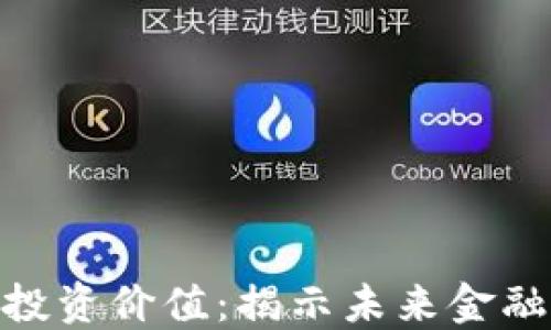 数字钱包投资价值:揭示未来金融的新机遇