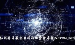 如何将币赢交易所的加密货币转入TP