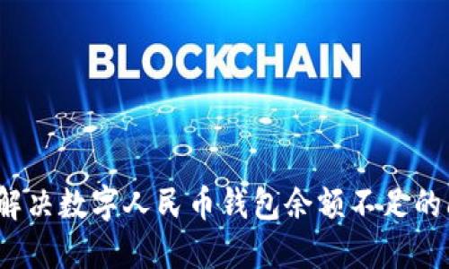 如何解决数字人民币钱包余额不足的问题?