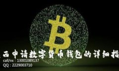 陕西申请数字货币钱包的详细指南