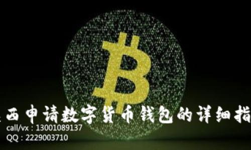 陕西申请数字货币钱包的详细指南