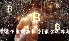 数字钱包需要下载哪款软件？最佳选择