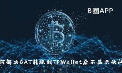 如何解决DAT转账到TPWallet后不显示的问