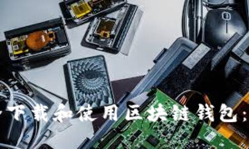 如何安全下载和使用区块链钱包:全面指南