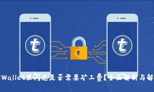 TPWallet里闪兑是否需要矿工费?全面解析与解答