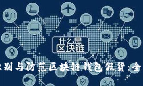 如何识别与防范区块链钱包假货:全面指南