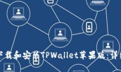 如何下载和安装TPWallet苹果版：详细指