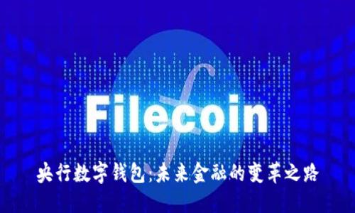 央行数字钱包:未来金融的变革之路