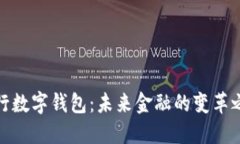 央行数字钱包：未来金融的变革之路
