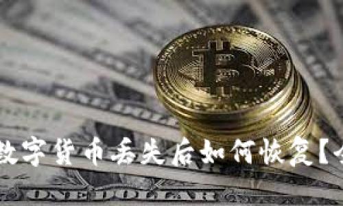 思考
TPWallet数字货币丢失后如何恢复?全方位指南