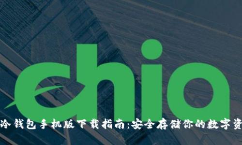 TP冷钱包手机版下载指南:安全存储你的数字资产