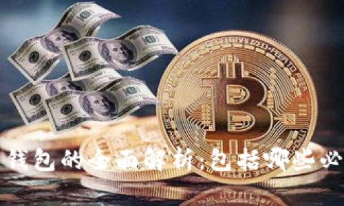 区块链钱包的全面解析:包括哪些必备内容