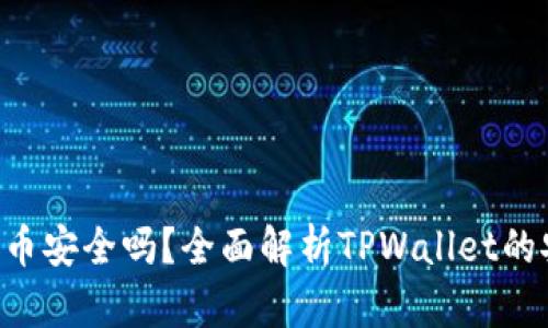 TPWallet上面的币安全吗?全面解析TPWallet的安全性与使用指南