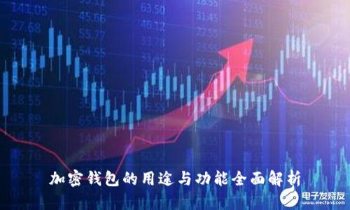 加密钱包的用途与功能全面解析