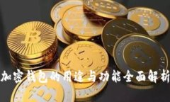 加密钱包的用途与功能全面解析