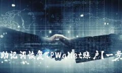 如何用助记词恢复TPWallet账户？一步步