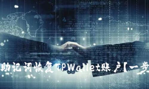 如何用助记词恢复TPWallet账户?一步步详解