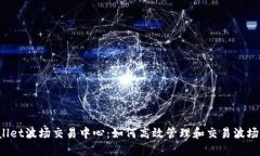 TPWallet波场交易中心：如何高效管理和