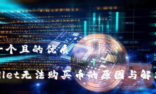 思考一个且的优质
TPWallet无法购买币的原因与解决方案