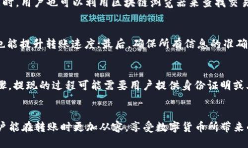biao ti/biao ti: 如何快速将TPWallet中的HT币转入交易所？/biao ti

TPWallet, HT币, 交易所, 加密货币转账/guanjianci

引言
在数字货币的世界中，交易所的选择与转账方式往往影响用户的交易体验。当用户希望将TPWallet中的HT币转入交易所时，直接转账的速度和安全性成为了关心的核心问题。本文将探讨TPWallet转移HT币到交易所的过程，包括所需时间、注意事项以及一些常见问题。

TPWallet是什么？
TPWallet是一款专为数字货币爱好者设计的全球性钱包。它支持多种类型的数字资产存储、交易和管理，用户可以在TPWallet上方便地进行转账和交易。HT币是火币交易所发行的代币，作为一种重要的数字货币，HT币的流通需要通过方便的转账服务来完成。

转账到交易所的步骤
要将TPWallet中的HT币转入指定的交易所，用户需要遵循几个简单的步骤。首先，打开TPWallet应用，进入“我的资产”模块，选择HT币，点击“转出”或“提现”按钮。接下来，输入交易所提供的充值地址，确保填写无误。此外，用户需要确认转账数量，并支付相应的交易手续费。完成后，系统会生成转账记录，用户可以在钱包中查看到这一信息。

转账所需的时间
一般来说，TPWallet转移HT币到交易所的时间会受到多个因素的影响，包括区块链网络的拥堵情况、交易所的处理速度以及交易手续费的设置。在正常情况下，转账通常会在几分钟到十几分钟内完成。但在网络高峰期，转账时间可能会延长，因此建议用户提前进行相关操作，避免因延迟导致的交易损失。

注意事项
在进行HT币转账时，有几个注意事项可能影响最终的成功率及资金的安全性。首先，务必确保输入的交易所地址正确无误，因为一旦转账完成，资金将无法撤回。其次，注意确认网络状态，有时候由于网络拥堵，转账需要更多时间。最后，始终保持私钥和助记词的安全，不要分享给任何第三方。

常见问答
以下是关于TPWallet转HT币到交易所的几个常见问题以及详细解答。

1. TPWallet转账HT币的费用是多少？
在TPWallet进行HT币转账时，通常需要支付一定的网络手续费。这部分费用一般取决于当前的网络状态、交易量和区块链技术的应用情况。手续费的标准可能会随着时间的变化而有所波动，因此用户在进行转账时应关注最新的费用标准，以确保转账的顺利进行。此外，不同的交易所可能会制定不同的最低转账额度，用户需要在转账前提前了解，以避免资金无法成功到账。

2. 如果转账失败，怎么办？
转账失败可能由于多种原因造成，如地址输入错误、网络拥堵或区块链事务未确认等。在这种情况下，用户应首先检查转账记录，以确认是否发生了任何错误。如果确认转账信息无误，应耐心等待，因有些转账可能因网络问题而延误。如果转账净失败，而资金又未从TPWallet中扣除，用户可安心进行其他操作；若资金已被扣除但未到账，建议联系TPWallet的客服和交易所客服，提供相关信息，以便进行进一步的查询和解决。

3. TPWallet转账HT币有什么风险？
在交易过程中，任何数字货币的转账都存在一定的风险，尤其是包括地址错误、黑客攻击等安全性问题。用户应当严格保管好自己的私钥和助记词，同时在进行转账前仔细核对接收方地址，确保输入准确。此外，建议用户在转账前查看当前的网络状态，有些期间可能存在高风险，因此在技术处理方面要特别谨慎，确保交易的安全性。

4. 转账后如何确认交易是否成功？
完成HT币的转账后，用户可以通过TPWallet和交易所的记录来确认交易是否成功。在TPWallet中，用户可以查看其资产变动情况，而在交易所的界面上，也会显示出是否成功接收到转账。同时，用户也可以利用区块链浏览器来查找交易记录，通过输入交易hash或者转账相关地址，即可查询到交易的状态。尽管大多数转账会在几分钟内完成，用户仍可随时钻研这些信息，保证资金的透明和安全。

5. 转账量大时需要注意哪些问题？
当用户准备进行大额转账时，需更加小心。首先，建议分批转账，将大额资金拆分为多次小额转账，以降低风险；其次，尽量选择在区块链网络相对空闲的时间段进行转账，降低手续费的同时也能提升转账速度；最后，确保所有信息的准确无误，避免因小失大。大额转账的安全性始终应当放在首位，用户可以借此机会也选择使用更为高效且安全的转账方式。

6. 转账和交易所提现有什么不同？
转账与提现是数字资产处理中的两个不同概念。转账指的是从一个数字钱包转移资产到另一个钱包，而提现则是将数字资产从交易所提取到个人钱包或其他地址，通常涉及额外的认证步骤。提现的过程可能需要用户提供身份证明或其他认证材料，以确保交易的合法性和安全性。因此，在进行提现操作时用户需遵循交易所的规定和协议。

总结
TPWallet转HT币到交易所的过程虽简单，但数据安全和转账速度却是每位用户都必须关注的问题。了解所需时间、注意事项及相关问题有助于增强用户整体的交易体验。希望通过本文，用户能在转账时更加从容，享受数字货币所带来的便利与乐趣。