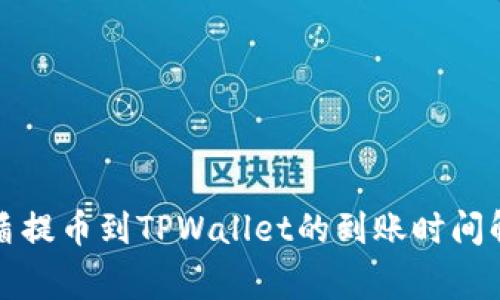 善盾提币到TPWallet的到账时间解析