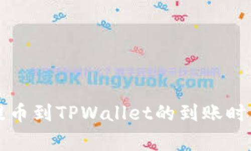 善盾提币到TPWallet的到账时间解析