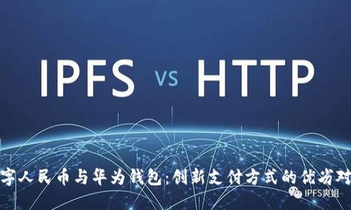 数字人民币与华为钱包：创新支付方式的优劣对比