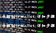如何将抹茶币提到TPWallet：详细步骤与