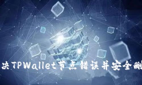 如何解决TPWallet节点错误并安全删除节点