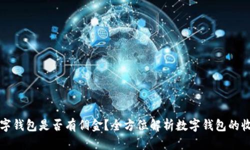 开通数字钱包是否有佣金?全方位解析数字钱包的收益模式