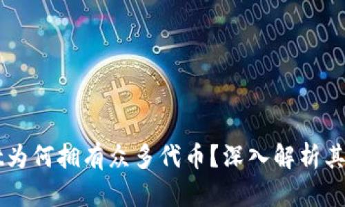 TPWallet为何拥有众多代币?深入解析其背后原因
