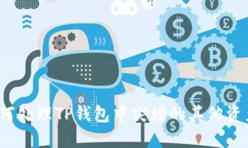 如何处理TP钱包中突增的其他资产？