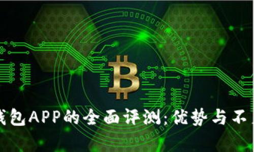 数字钱包APP的全面评测:优势与不足解析