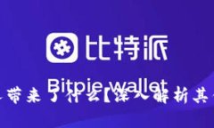 : 加密钱包给人带来了什么？深入解析