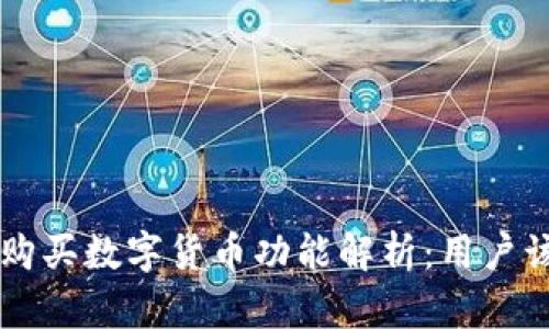 TPWallet 购买数字货币功能解析:用户该如何应对?