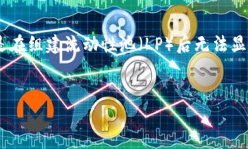 思考与关键词
在现代数字货币和区块链生态中,出现了一些用户在使用TPWallet时遇到的问题,特别是在组建流动性池(LP)后无法显示的情况。为了帮助用户解决这种问题,讨论相关的解决方案和注意事项,可以进行以下:
TPWallet组完流动性池后不显示的解决方案