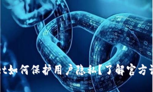 TPWallet如何保护用户隐私?了解官方记忆机制