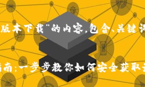以下是关于“tpwallet1.29版本下载”的内容,包含、关键词以及相关问题的详细介绍。
TPWallet 1.29版本下载指南:一步步教你如何安全获取最新版本