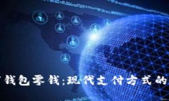 数字钱包零钱：现代支付方式的未来