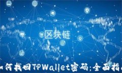 如何找回TPWallet密码：全面指南
