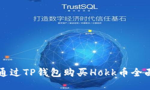 如何通过TP钱包购买Hokk币全面指南